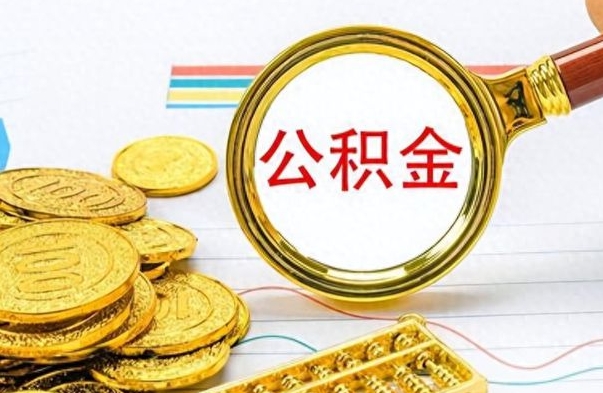 岑溪封存了好几年的公积金怎么提取（封存已久的公积金）